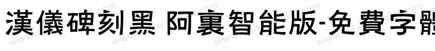 汉仪碑刻黑 阿里智能版字体转换